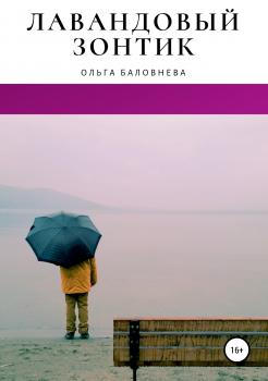 Читать Лавандовый зонтик - Ольга Викторовна Баловнева