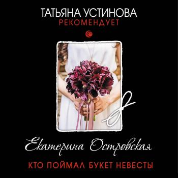 Читать Кто поймал букет невесты - Екатерина Островская