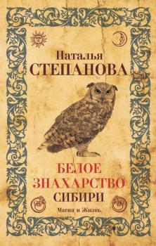 Читать Белое знахарство Сибири - Наталья Степанова