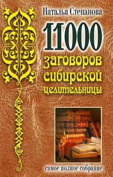 Читать 11000 заговоров сибирской целительницы - Наталья Степанова