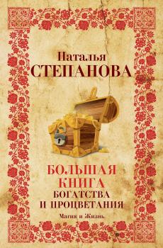 Читать Большая книга богатства и процветания - Наталья Степанова