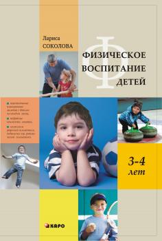 Читать Физическое воспитание детей 3–4 лет - Лариса Соколова