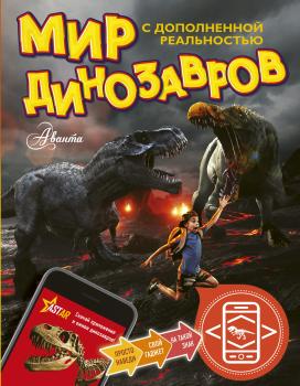 Читать Мир динозавров с дополненной реальностью - А. В. Тихонов