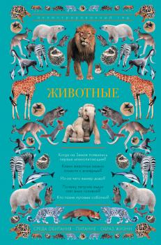 Читать Животные. Иллюстрированный гид - Анастасия Чудова