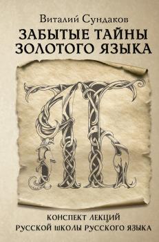 Читать Забытые тайны золотого языка - Виталий Сундаков