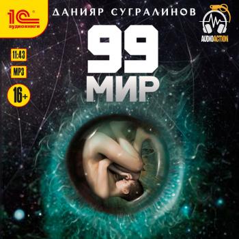 Читать 99 мир - Данияр Сугралинов