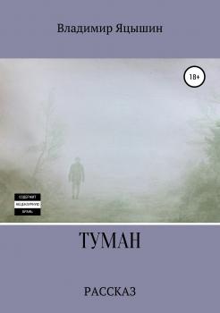 Читать Туман - Владимир Олегович Яцышин