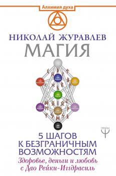Читать Магия. 5 шагов к безграничным возможностям - Николай Журавлев