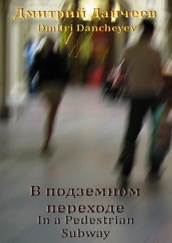 Читать В подземном переходе. In a Pedestrian Subway - Дмитрий (Dmitri) Данчеев (Dancheyev)