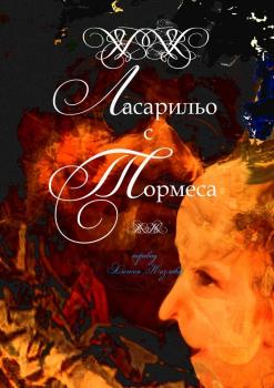 Читать Ласарильо с Тормеса - Алексей Борисович Козлов