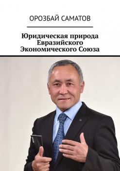Читать Юридическая природа Евразийского Экономического Союза - Орозбай Саматов