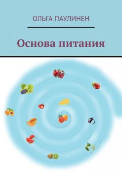 Читать Основа питания - Ольга Паулинен