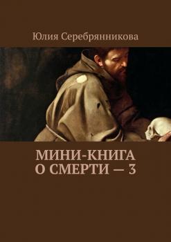 Читать Мини-книга о смерти – 3 - Юлия Александровна Серебрянникова