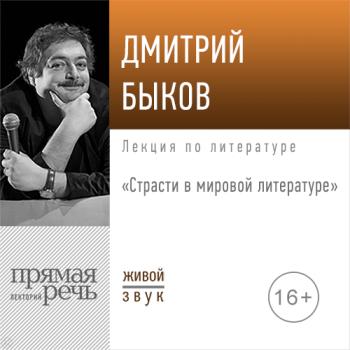 Читать Лекция «Страсти в мировой литературе» - Дмитрий Быков