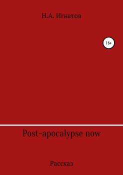 Читать Post-apocalypse now - Николай Александрович Игнатов