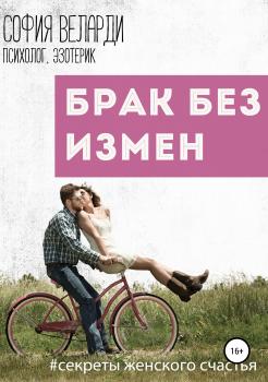 Читать Брак без измен - София Борисовна Веларди