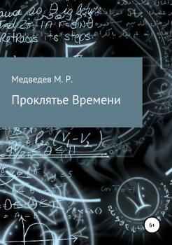 Читать Проклятье времени - Максим Романович Медведев
