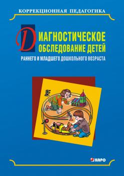 Читать Диагностическое обследование детей раннего и младшего дошкольного возраста - Ольга Кравец