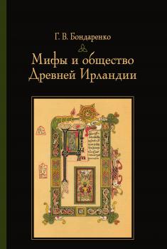 Читать Мифы и общество Древней Ирландии - Г. В. Бондаренко