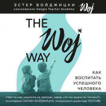 Читать The Woj Way. Как воспитать успешного человека - Эстер Войджицки