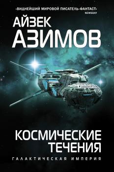 Читать Космические течения - Айзек Азимов