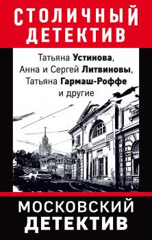Читать Московский детектив - Татьяна Устинова