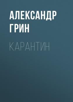 Читать Карантин - Александр Грин