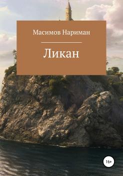 Читать Ликан - Нариман Рафаилович Масимов