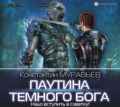Читать Паутина темного бога - Константин Муравьёв