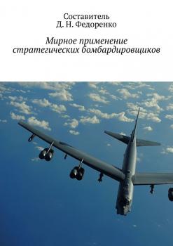 Читать Мирное применение стратегических бомбардировщиков - Д. Н. Федоренко