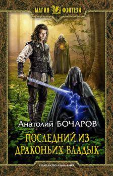 Читать Последний из Драконьих Владык - Анатолий Бочаров