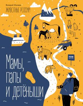 Читать Мамы, папы и детёныши - Валерий Малеев