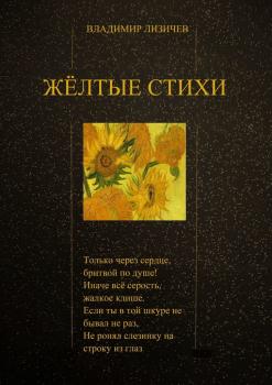 Читать Жёлтые стихи - Владимир Лизичев