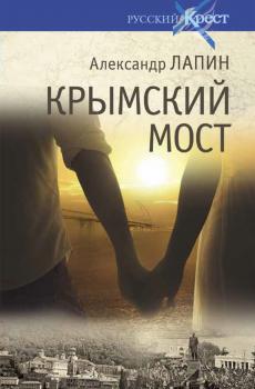Читать Крымский мост - Александр Лапин