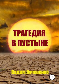 Читать Трагедия в пустыне - Вадим Иванович Кучеренко