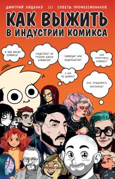 Читать Как выжить в индустрии комикса - Дмитрий Лященко