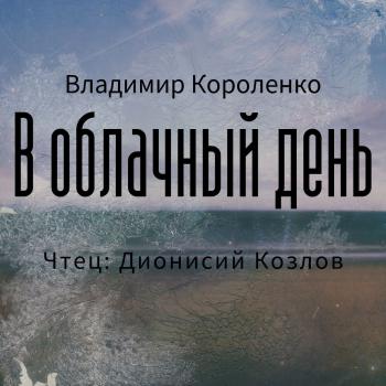 Читать В облачный день - Владимир Короленко
