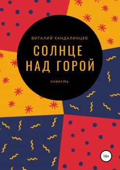 Читать Солнце над горой - Виталий Геннадьевич Кандалинцев
