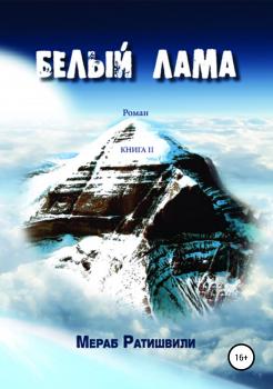 Читать Белый лама. Книга II - Мераб Георгиевич Ратишвили