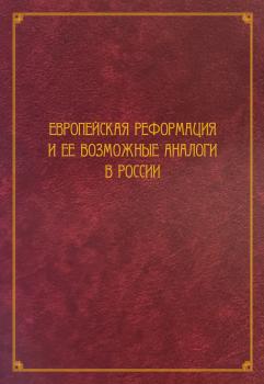 Читать Европейская Реформация и ее возможные аналоги в России - Сборник статей