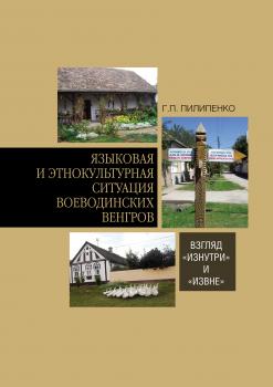 Читать Языковая и этнокультурная ситуация воеводинских венгров: взгляд «изнутри» и «извне» - Г. П. Пилипенко