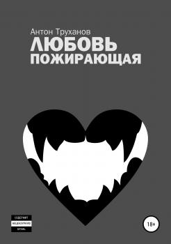 Читать Любовь пожирающая - Антон Труханов