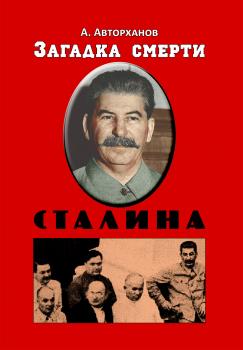 Читать Загадка смерти Сталина (Заговор Берия) - Абдурахман Авторханов