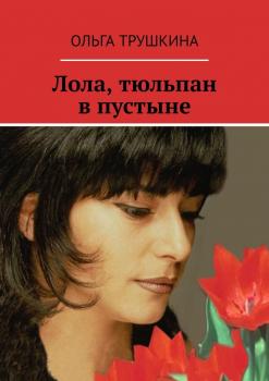 Читать Лола, тюльпан в пустыне - Ольга Трушкина