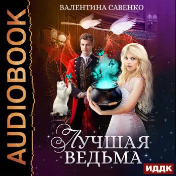Читать Лучшая ведьма - Валентина Савенко