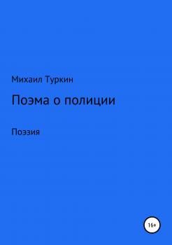 Читать Поэма о полиции - Михаил Борисович Туркин