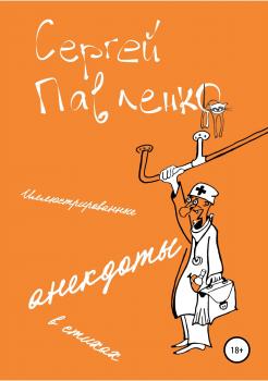 Читать Иллюстрированные анекдоты в стихах - Сергей Павленко