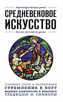 Читать Средневековое искусство. Для тех, кто хочет все успеть - Валерия Черепенчук
