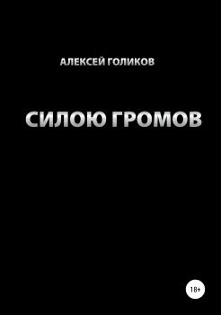 Читать Силою громов - Алексей Михайлович Голиков