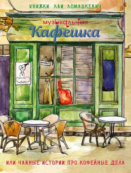 Читать Музыкальная кафешка или Чайные истории про кофейные дела - Лая Ломашкевич